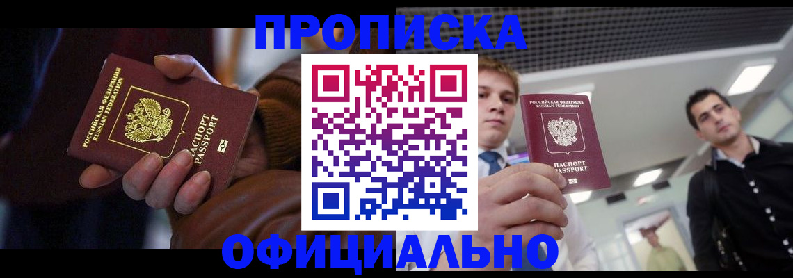 купить прописку в Снежногорске